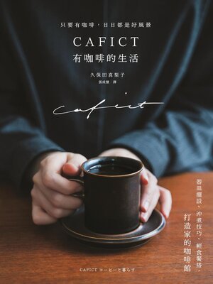 cover image of CAFICT有咖啡的生活──器皿擺設, 沖煮技巧, 輕食餐搭, 打造家的咖啡館
